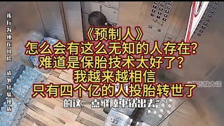 《预制人》 怎么会有这么无知的人存在？ 难道是保胎技术太好了？ 我越来越相信 只有四个亿的人投胎转世了
