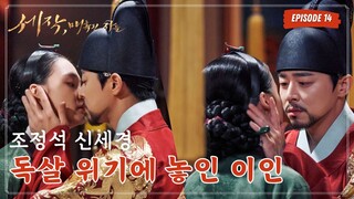 [영어드라마]"Captivating the King" - Lee-In Faces Poison Crisis