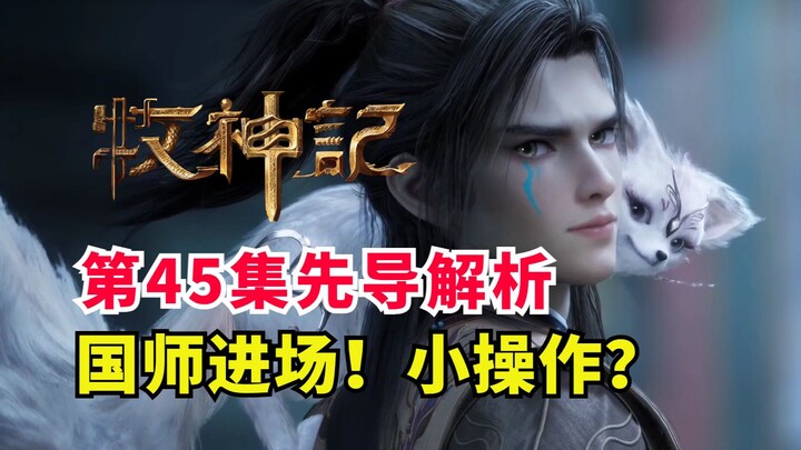 牧神记太学院精彩推进？延康国师进场操作！牧神记第45集先导