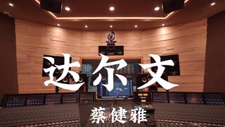 ฟังเพลง "Darwin" ของ Tanya Chua ในสตูดิโอบันทึกเสียงสุดหรู [ความละเอียดสูง]