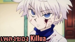 เพลงของ Killua