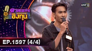 ดวลเพลงชิงทุน | Ep.1597 (4/4) | 21 มิ.ย. 67 | one31