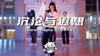 爆火中文神曲-沉沦与遐想 帅气原创编舞|漂亮姐姐帅到掰弯你|ODP Dance Studio