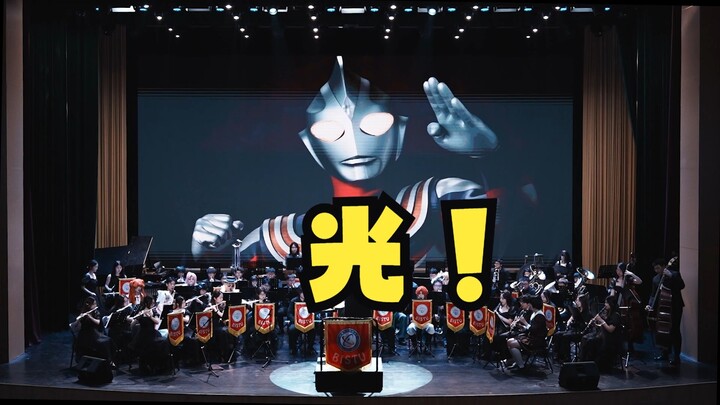 [Suite Ultraman Tiga]——Orkestra Simfoni Universitas Sains dan Teknologi Informasi Beijing "Malam Fan