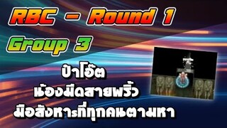 RBC [Chaos] Round1 Group3 - มือสังหาsที่ทุกคนตามหา / น้องมีดสายพริ้ว / ป๋าโอ๊ต