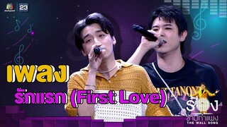 รักแรก (First Love) - กิต Three Man Down Ft. เติร์ด Tilly Birds | The Wall Song ร้องข้ามกำแพง