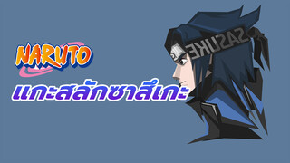 แกะสลักอุจิวะ ซาสึเกะด้วยไม้