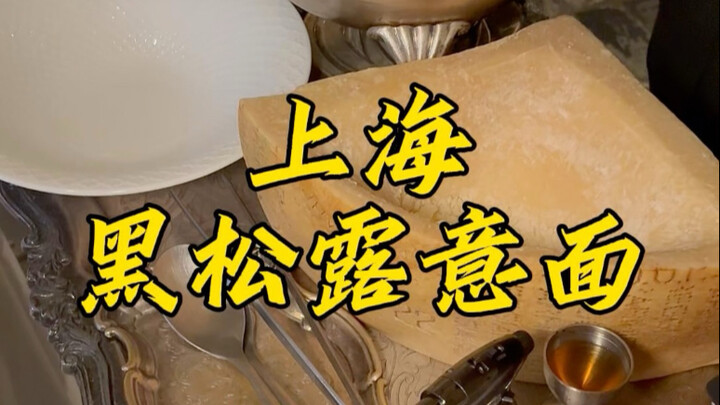 上海288一份黑松露宽面