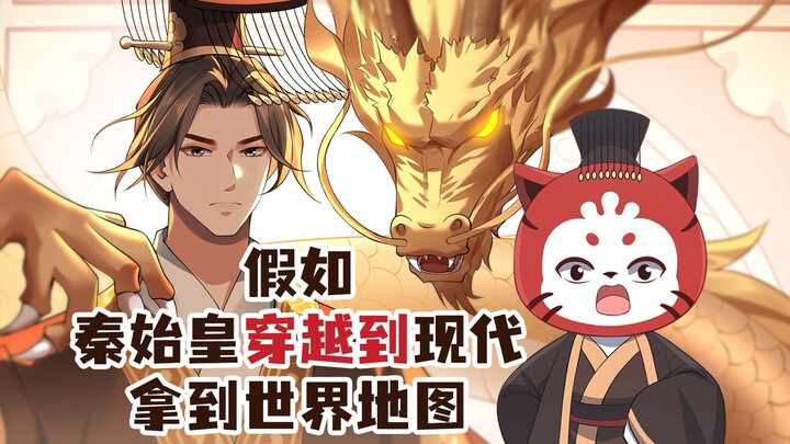 لو انتقل تشين شيهوانغ إلى العصر الحديث وحصل على خريطة العالم