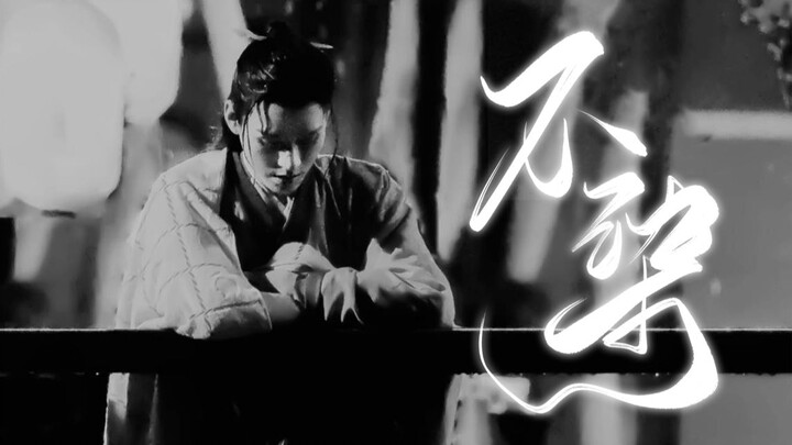阿絮 没人比我更希望你活着 | 温周