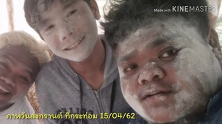 ภาพบรรยากาศ สงกรานที่กระท่อม  15/04/62