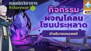 Genshin Impact ✦ กิจกรรม ผจญโคลนโซนประหลาด แง้มประตู Sumeru อีกแล้ว **420 Primogems**