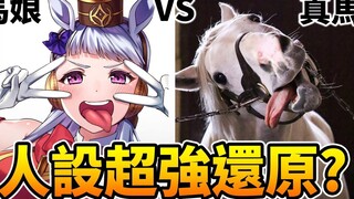 黃金船真馬還比本人還迷因_ 那些還原自現實的《賽馬娘》小細節!｜井川一