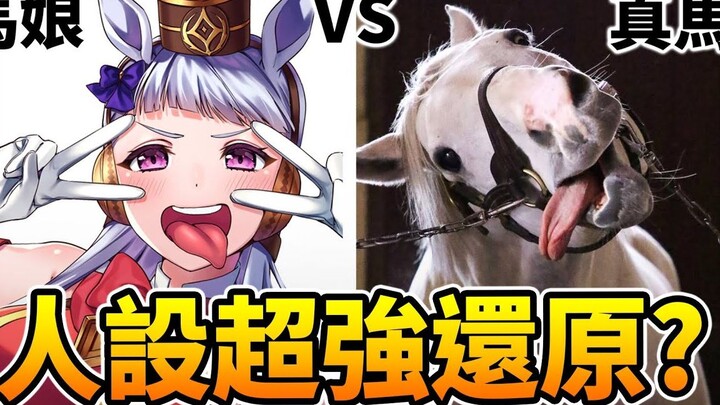 黃金船真馬還比本人還迷因_ 那些還原自現實的《賽馬娘》小細節!｜井川一