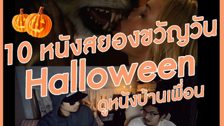 10 หนังสยองขวัญวัน Halloween ดูหนังบ้านเพื่อน