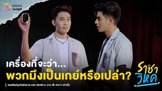 Highlight ราชาวิหค EP.9 | คนอย่างมันต้องเจอกู