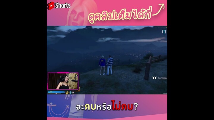 จะคบหรือไม่คบ? #GTAV #FiveM #Shorts