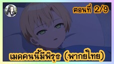 เมดคนนี้ มีพิรุธ ตอนที่ 2/9 (พากย์ไทย)