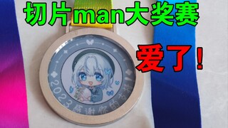 露露送的切片man专属大礼包，这奖牌爱了爱了！【雫るる】