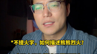 ไม่ใช้ตัวอักษร "ไฟ" แล้วจะเขียนคำว่า "ไฟใหญ่" ได้อย่างไร