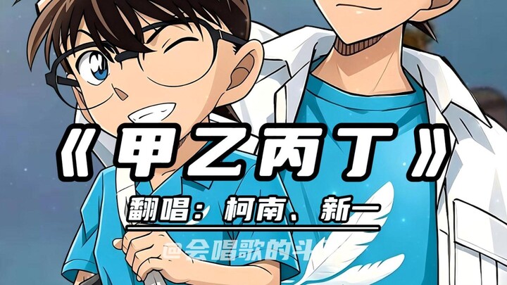 Koir Conan dan Shinichi – “Jia Yi Bing Ding”, bagaimana kita bisa beres-beres?