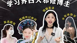 学习界四大邪修博主