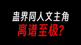 蛊真人同人文主角，总是迷之自信？