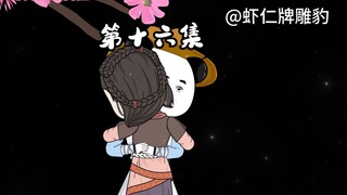 第16集虾仁拿下幼熙