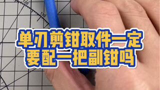 单刃剪钳取件一定要配一把副钳吗？