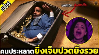 ยิ่งทรมานยิ่งมีเงินพุ่งออกมาจากปาก เมื่อเค้าไปเจอกระเป๋าประหลาด - เล่าหนัง [สปอยหนัง]