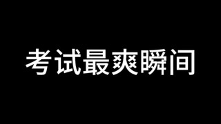 考试最爽瞬间！
