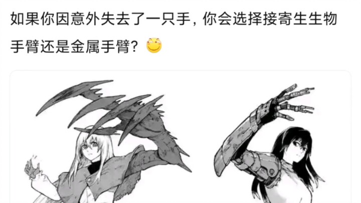 你会选择寄生手臂还是机械手臂