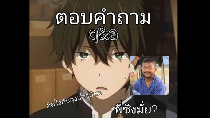 พี่รักลุงไหม? ตอบคำถามQ&A