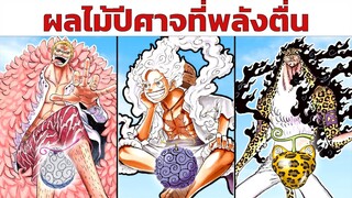 14 ผู้ใช้ผลไม้ปีศาจที่พลัง"ตื่น" ขึ้นแล้ว | One Piece วันพีช