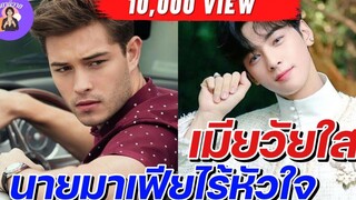นิยายวาย { YAOI } 🌷 EP141 เมียวัยใส นายมาเฟียไร้หัวใจ 🌷