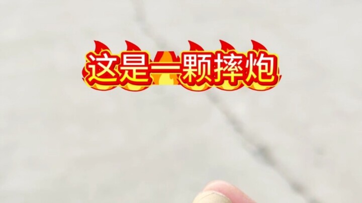 记不记得有一招从天而降的摔法？
