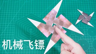 超帅的机械飞镖，比手里剑还好看！