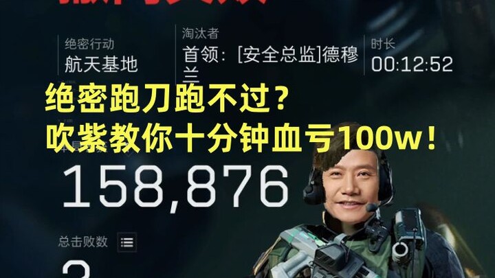 Can you really pull off a secret knife run? Chui Zi will teach you how to lose 1 million in just ten