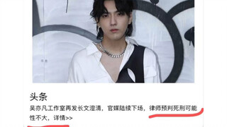 吴亦凡工作室再发长文澄清，律师预判死刑可能性不大！