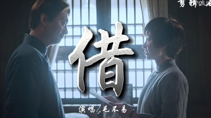 【毛杨/润霞】《借》:借他平凡一生