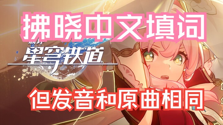 O pioneers, witness the will of Kong’er! (Dawn Chinese lyrics, but the pronunciation remains identic