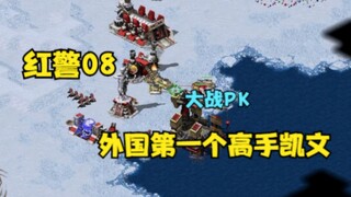 红警国外天梯排位赛！红警08大战外国第一高手凯文！精彩不容错过
