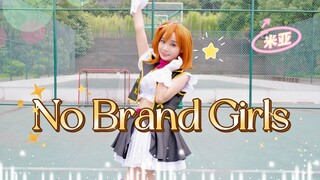 【米亚】【LoveLive！】No Brand Girls ♢ 无牌女孩 ♢ 一心一教！｜穗乃果Ver. 果果单人版元气翻跳~