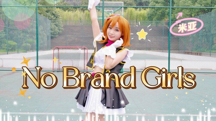 【米亚】【LoveLive！】No Brand Girls ♢ 无牌女孩 ♢ 一心一教！｜穗乃果Ver. 果果单人版元气翻跳~