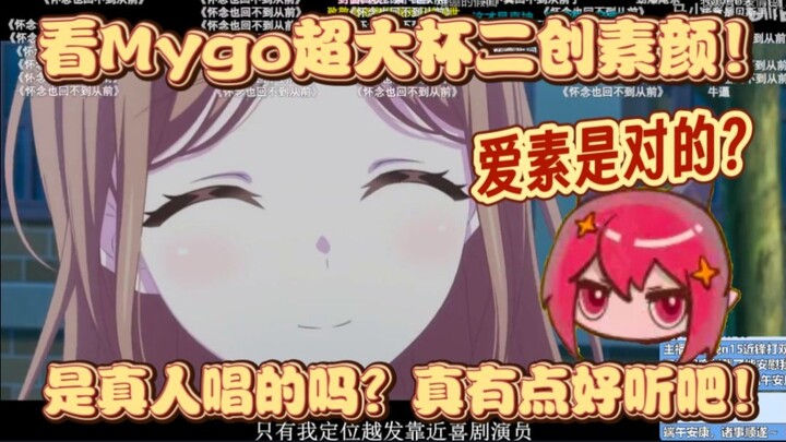 【龙哥切片】不是兄弟真好听吧？龙哥看mygo超大杯二创《素颜》！天哪800w播放！爱素是对的？