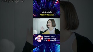 แล้วพี่จะเสียใจ ที่ไปให้ขวัญทำแท้ง #shorts #3หนุ่ม3มุมx2 2021 oneมาราธอน | one31