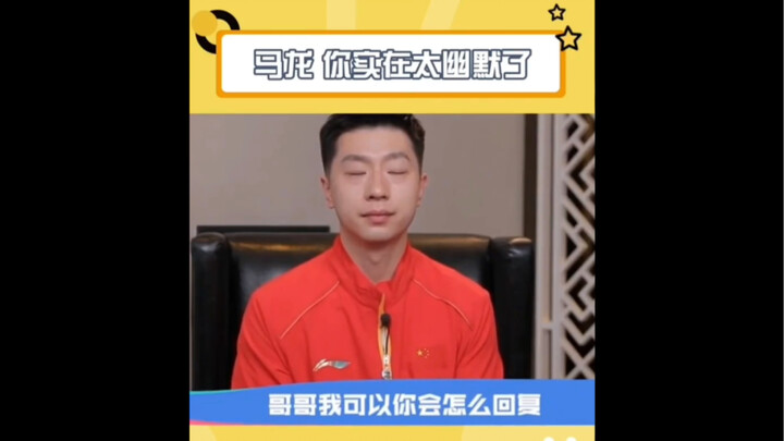 You can never guess what Ma Long will say next. How can Longlong’s interview be so funny? It’s too g
