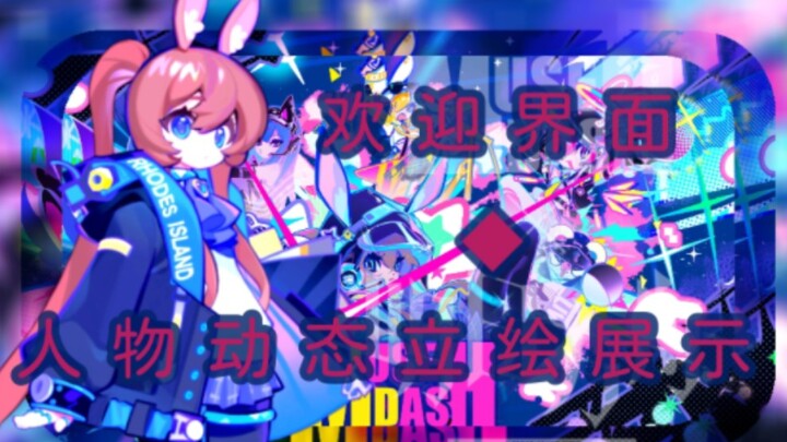 [明日方舟×Muse Dash]欢迎界面／人物动态立绘展示