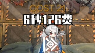6秒，温蒂为我回了126点费用。