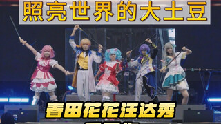 【春田花花汪达秀】原创魔术导入的《变身土豆》你见过吗？《照亮世界的大土豆》【季军作】